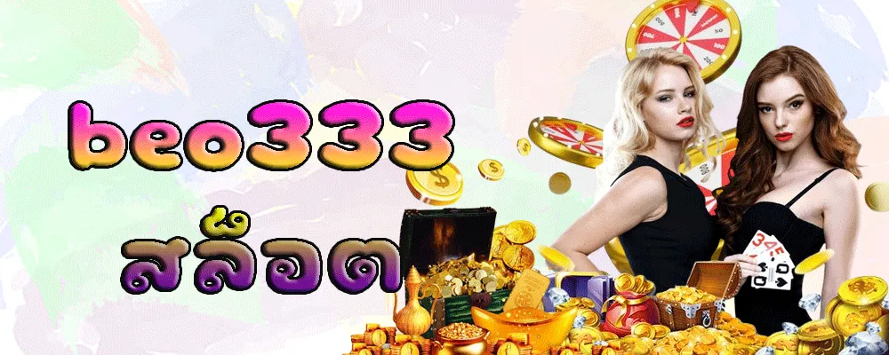 beo333 สล็อต